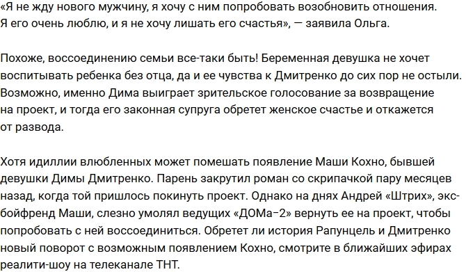 Ольга Рапунцель жаждет воссоединения с мужем Ольга Рапунцель жаждет воссоединения с мужем