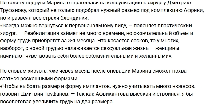 Блог Редакции: Марина Африкантова готовится к маммопластике Блог Редакции: Марина Африкантова готовится к маммопластике