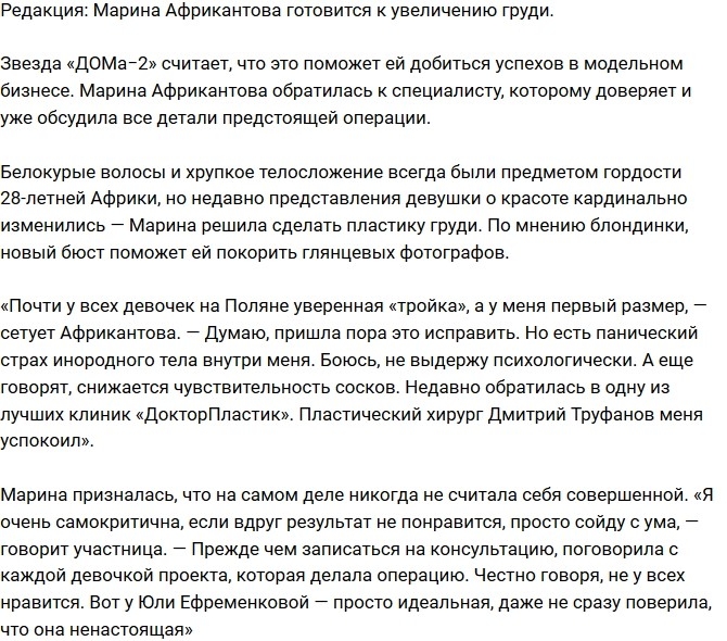 Блог Редакции: Марина Африкантова готовится к маммопластике Блог Редакции: Марина Африкантова готовится к маммопластике
