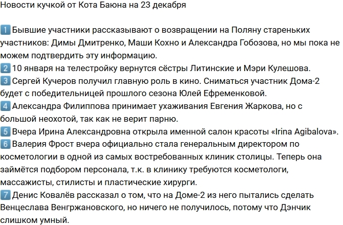 Новости проекта на 23.12.2017 от Кота Баюна Новости проекта на 23.12.2017 от Кота Баюна