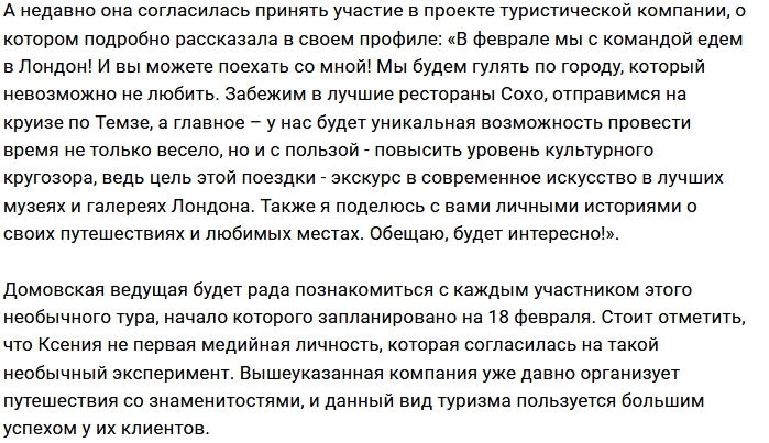 Ксения Бородина ищет спутников для поездки в Лондон Ксения Бородина ищет спутников для поездки в Лондон