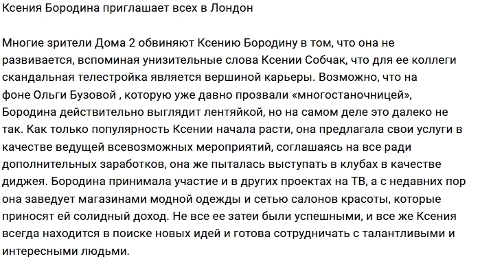 Ксения Бородина ищет спутников для поездки в Лондон Ксения Бородина ищет спутников для поездки в Лондон