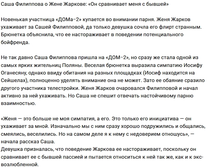 Александра Филиппова: Я не верю в искренность Жени Александра Филиппова: Я не верю в искренность Жени