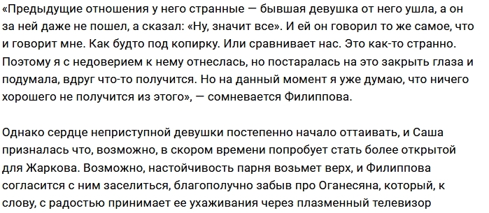 Александра Филиппова: Я не верю в искренность Жени Александра Филиппова: Я не верю в искренность Жени