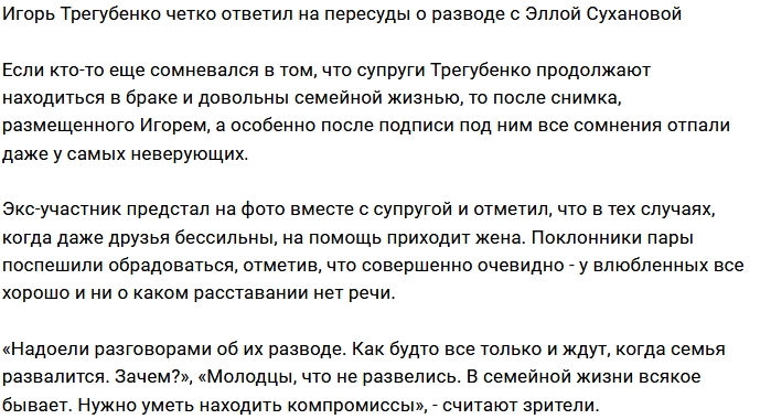 Игорь Трегубенко и Элла Суханова всё ещё муж и жена Игорь Трегубенко и Элла Суханова всё ещё муж и жена