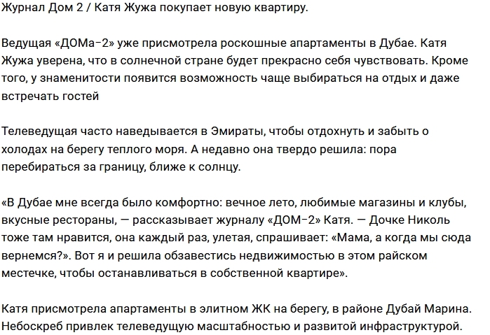 Катя Жужа присмотрела квартиру в Дубае Катя Жужа присмотрела квартиру в Дубае