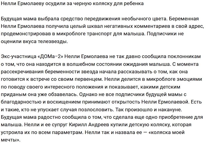Поклонники осудили Нелли Ермолаеву за черную коляску Поклонники осудили Нелли Ермолаеву за черную коляску