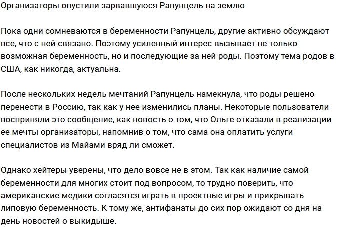 Руководство Дома-2 не пошло на поводу у Ольги Рапунцель Руководство Дома-2 не пошло на поводу у Ольги Рапунцель