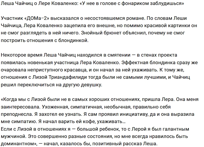 Алексей Чайчиц: В голове у Леры сплошная темнота Алексей Чайчиц: В голове у Леры сплошная темнота