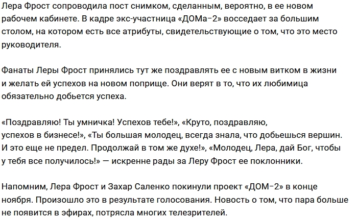 Лера Фрост получила престижную работу в косметологии Лера Фрост получила престижную работу в косметологии