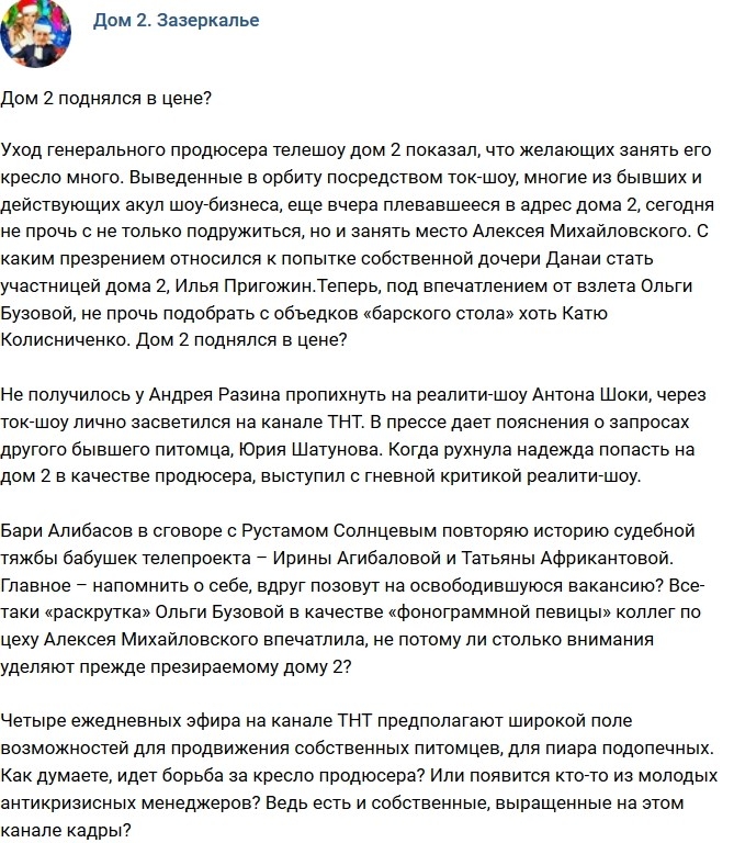Мнение: Дом-2 поднялся в цене? Мнение: Дом-2 поднялся в цене?
