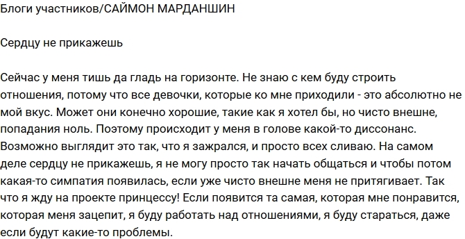 Саймон Марданшин: Просто они не в моем вкусе! Саймон Марданшин: Просто они не в моем вкусе!