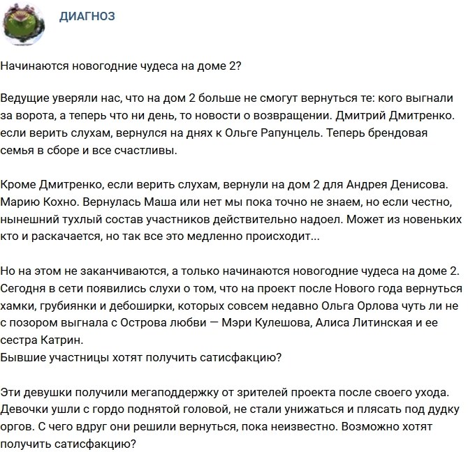 Мнение: Новогодние чудеса на Доме-2? Мнение: Новогодние чудеса на Доме-2?