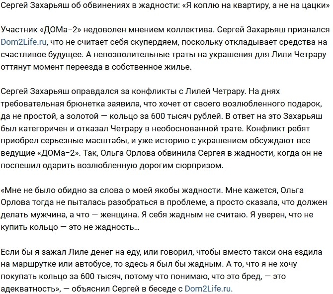 Сергей Захарьяш: Я просто коплю на квартиру! Сергей Захарьяш: Я просто коплю на квартиру!