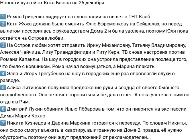 Новости проекта на 26.12.2017 от Кота Баюна Новости проекта на 26.12.2017 от Кота Баюна