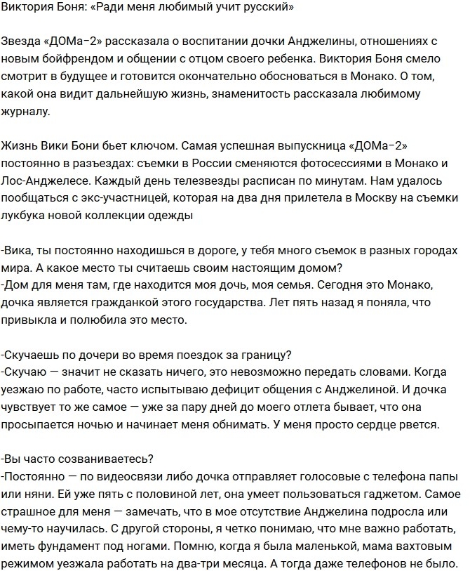 Виктория Боня: Ради меня Алекс учит русский Виктория Боня: Ради меня Алекс учит русский