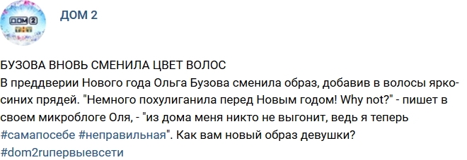 Новый образ Ольги Бузовой Новый образ Ольги Бузовой