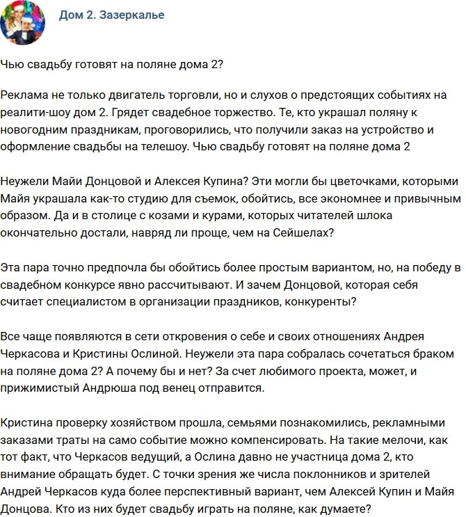 Мнение: Чью свадьбу готовят на телестройке? Мнение: Чью свадьбу готовят на телестройке?