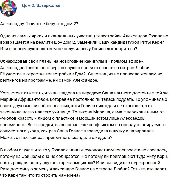 Мнение: Александру Гозиас не берут на телестройку? Мнение: Александру Гозиас не берут на телестройку?