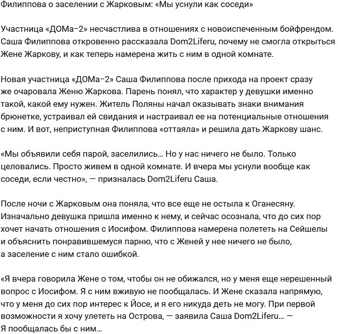 Александра Филиппова: У нас с Женей ничего не было! Александра Филиппова: У нас с Женей ничего не было!
