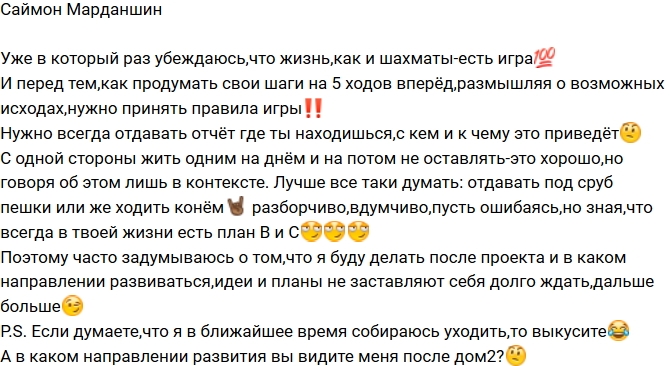 Саймон Марданшин: Чем заняться после проекта? Саймон Марданшин: Чем заняться после проекта?