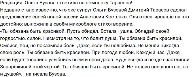 Блог Редакции: Ольга Бузова ответила на помолвку бывшего мужа Блог Редакции: Ольга Бузова ответила на помолвку бывшего мужа