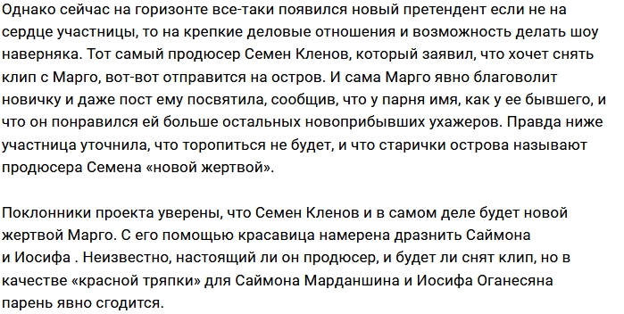 Марго Овсянникова определилась с новой жертвой Марго Овсянникова определилась с новой жертвой