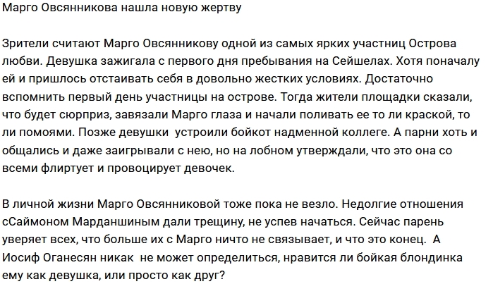 Марго Овсянникова определилась с новой жертвой Марго Овсянникова определилась с новой жертвой