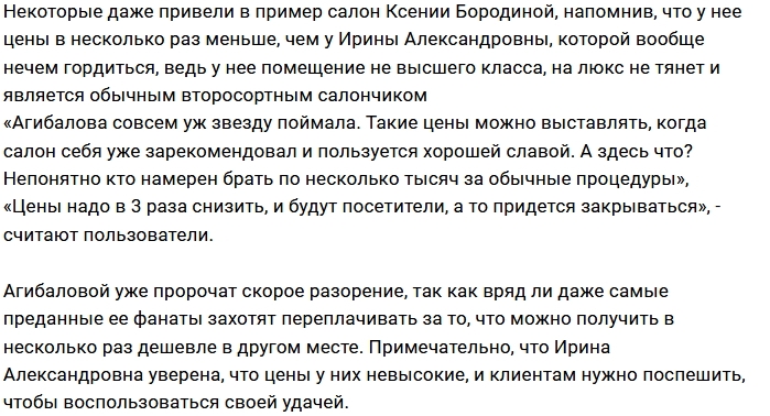 Фанаты обвиняют Ирину Агибалову в жадности Фанаты обвиняют Ирину Агибалову в жадности