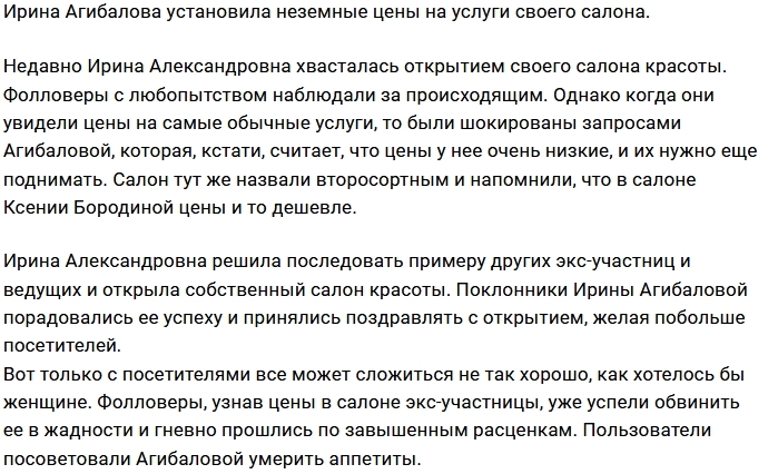 Фанаты обвиняют Ирину Агибалову в жадности Фанаты обвиняют Ирину Агибалову в жадности