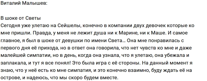 Виталий Малышев: Света смогла меня удивить Виталий Малышев: Света смогла меня удивить