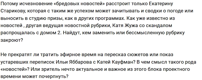 Мнение: Новости Дом-2 доживают последние дни? Мнение: Новости Дом-2 доживают последние дни?