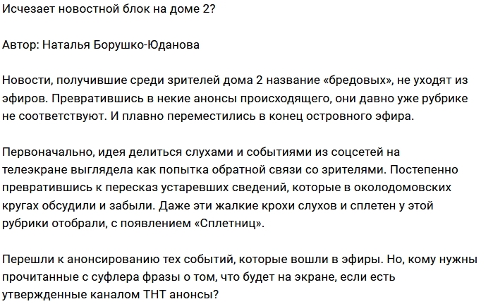 Мнение: Новости Дом-2 доживают последние дни? Мнение: Новости Дом-2 доживают последние дни?