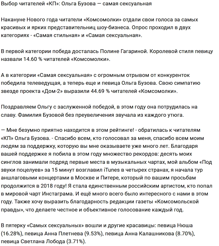 Читатели «Комсомолки» уверены в сексуальности Ольги Бузовой Читатели «Комсомолки» уверены в сексуальности Ольги Бузовой