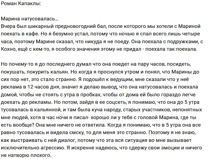 Роман Капаклы: Марина загуляла Роман Капаклы: Марина загуляла