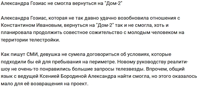Александре Гозиас закрыли дорогу на Дом-2 Александре Гозиас закрыли дорогу на Дом-2