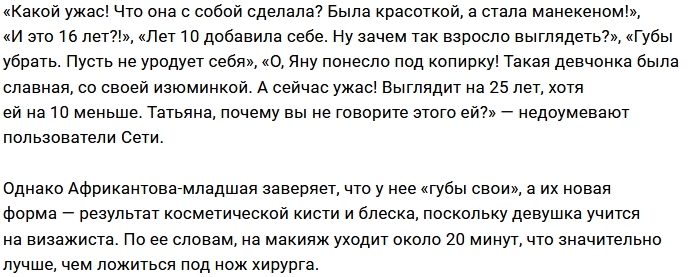Внучку Африкантовой критикуют из-за изуродованных губ Внучку Африкантовой критикуют из-за изуродованных губ