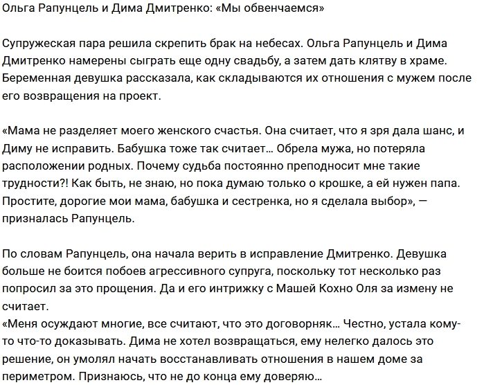 Ольга и Дмитрий Дмитренко хотят обвенчаться Ольга и Дмитрий Дмитренко хотят обвенчаться