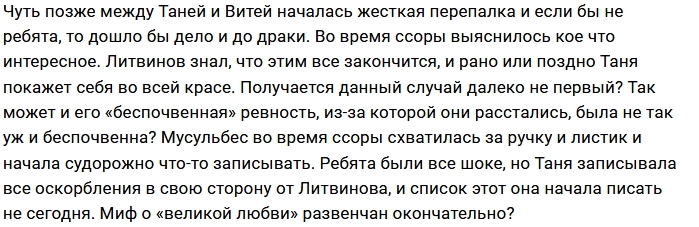 Татьяна Мусульбес показала свое «истинное лицо» Татьяна Мусульбес показала свое «истинное лицо»