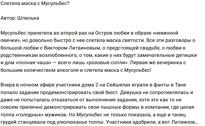 Татьяна Мусульбес показала свое «истинное лицо» Татьяна Мусульбес показала свое «истинное лицо»