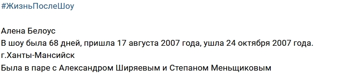 Жизнь после шоу: Алена Белоус Жизнь после шоу: Алена Белоус
