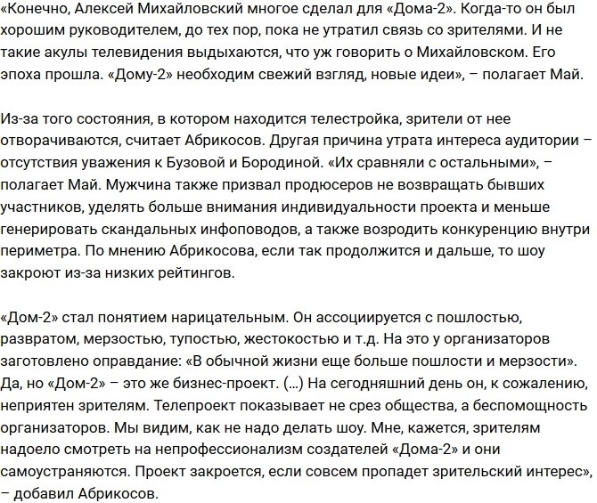 Май Абрикосов поведал о скором конце Дома-2 Май Абрикосов поведал о скором конце Дома-2