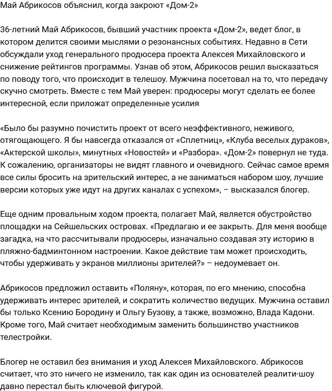 Май Абрикосов поведал о скором конце Дома-2 Май Абрикосов поведал о скором конце Дома-2