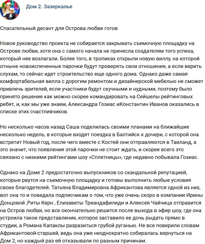 Мнение: Спасательный десант для Острова Любви готов? Мнение: Спасательный десант для Острова Любви готов?