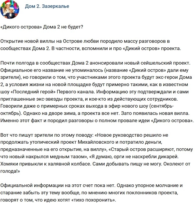 Мнение: «Дикого острова» на Доме-2 не будет? Мнение: «Дикого острова» на Доме-2 не будет?