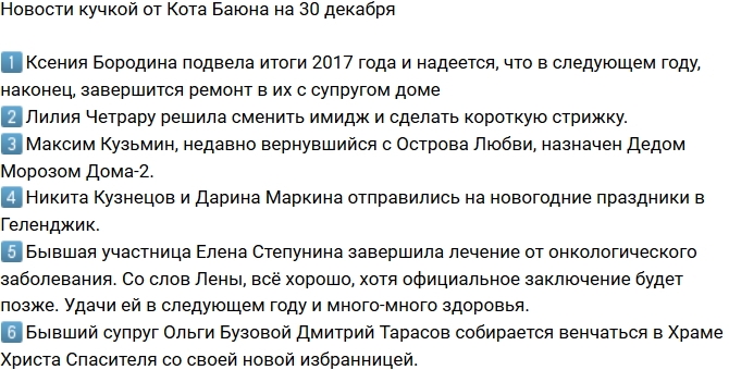 Новости проекта на 30.12.2017 от Кота Баюна Новости проекта на 30.12.2017 от Кота Баюна