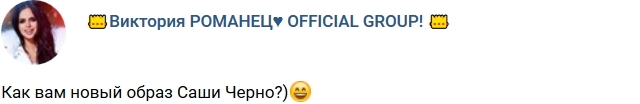 Новый образ Александры Черно Новый образ Александры Черно