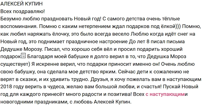 Алексей Купин: Я долго верил в Деда Мороза Алексей Купин: Я долго верил в Деда Мороза