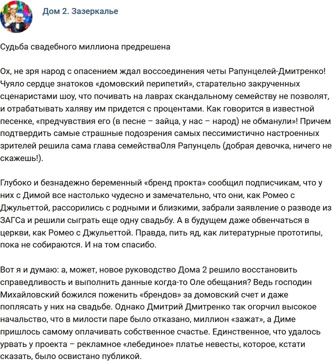 Мнение: Судьба свадебного миллиона уже решена? Мнение: Судьба свадебного миллиона уже решена?