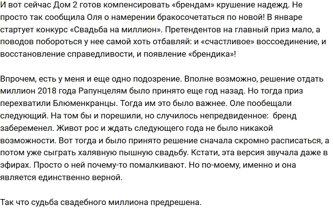 Мнение: Судьба свадебного миллиона уже решена? Мнение: Судьба свадебного миллиона уже решена?